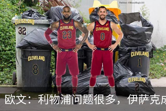 欧文：利物浦问题很多，伊萨克成了背锅的人