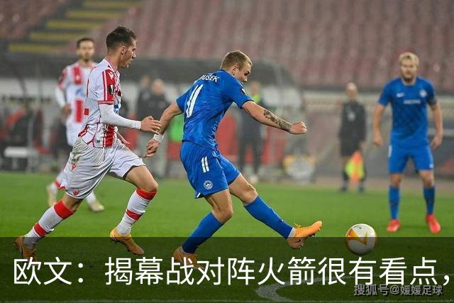 欧文：揭幕战对阵火箭很有看点，首战就要面对高水平对手