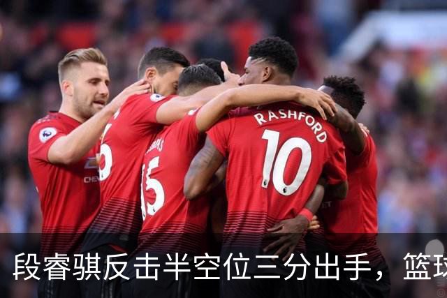 段睿骐反击半空位三分出手，篮球刚刚好卡在篮筐上