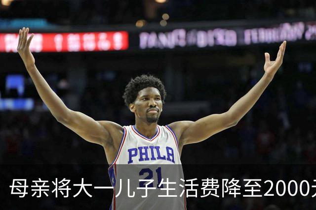母亲将大一儿子生活费降至2000元，儿子：不够花！网友热议