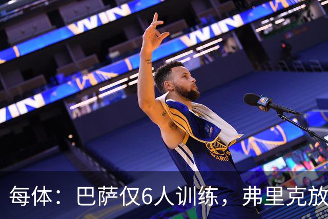 每体：巴萨仅6人训练，弗里克放9天假