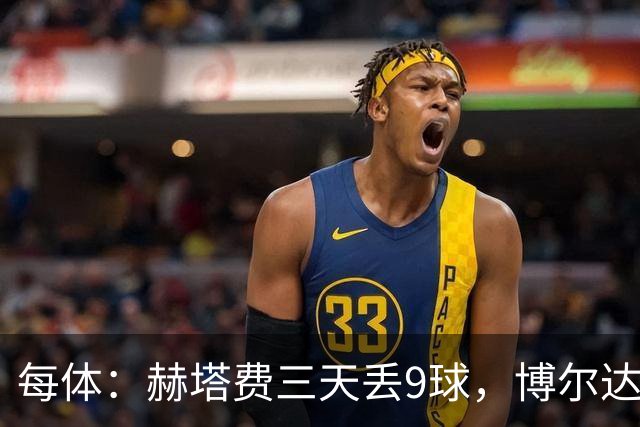 每体：赫塔费三天丢9球，博尔达拉斯称已触底