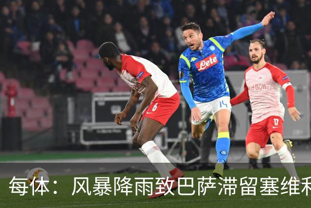 每体：风暴降雨致巴萨滞留塞维利亚，全队留宿过夜
