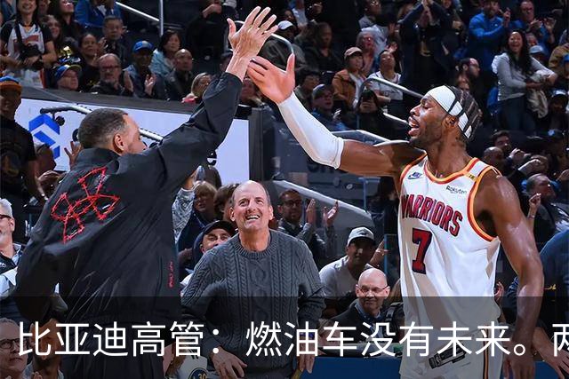 比亚迪高管：燃油车没有未来。两桶油表示，巧了我们也是这么想