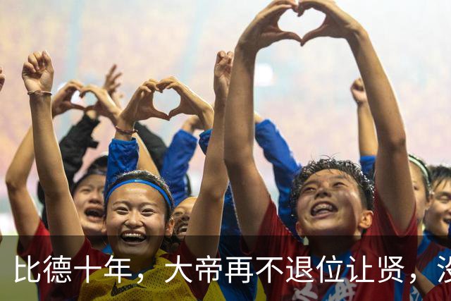 比德十年，大帝再不退位让贤，没得可不只是江山还有你自己