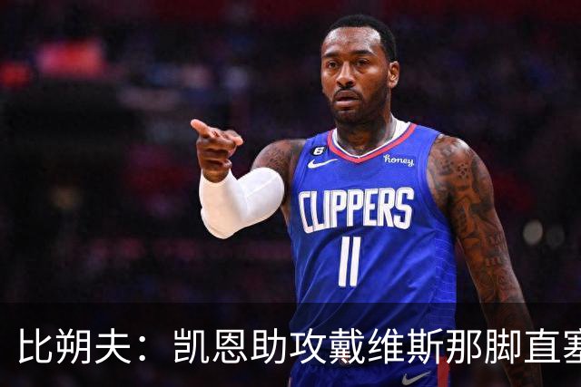 比朔夫：凯恩助攻戴维斯那脚直塞太不可思议，简直是疯了