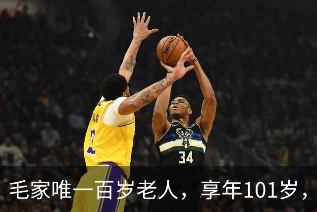 毛家唯一百岁老人，享年101岁，长相酷似毛主席，晚年待遇如何？