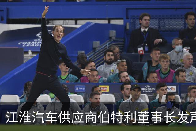 江淮汽车供应商伯特利董事长发声：普通驾驶员无法把制动踏板踩断，个别媒体博流量不敢恭维