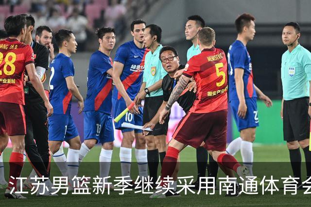 江苏男篮新季继续采用南通体育会展中心和丹阳市体育馆双主场模式