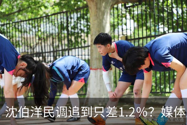 沈伯洋民调追到只差1.2％？媒体人：确实大幅拉近，蒋万安要重视