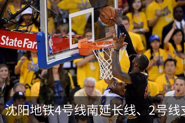 沈阳地铁4号线南延长线、2号线支线、K2都要来了？