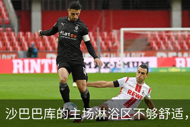 沙巴巴库的主场淋浴区不够舒适，多特蒙德全队赛后返回酒店再洗澡