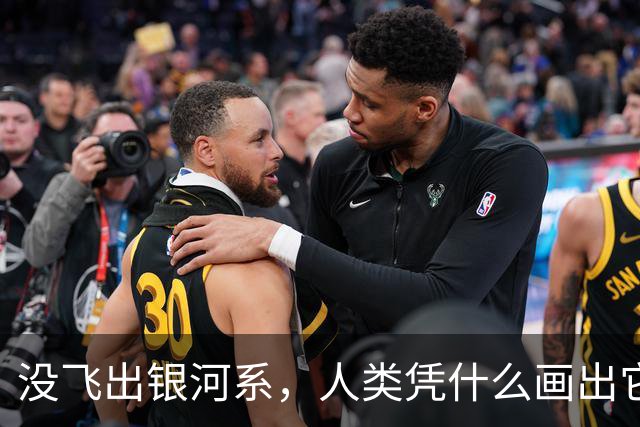 没飞出银河系，人类凭什么画出它的地图？