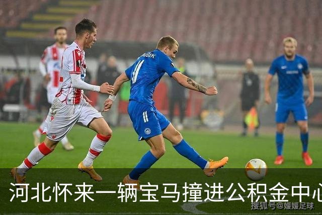 河北怀来一辆宝马撞进公积金中心，地上散落大量玻璃碎片，工作人员：网传“恶意冲撞”说法不实，系宝妈送孩子误把油门当刹车，无人受伤