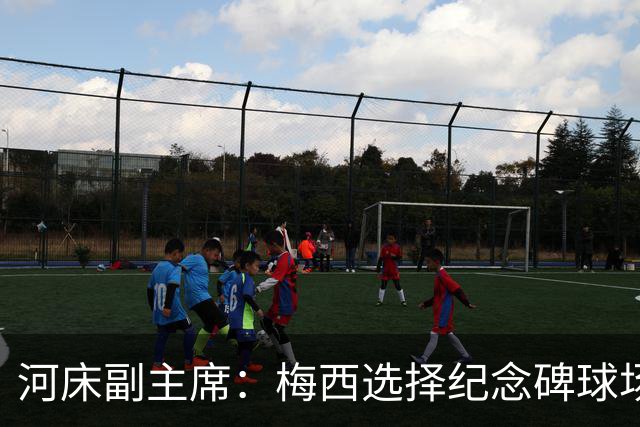 河床副主席：梅西选择纪念碑球场进行告别赛，让我们感到骄傲