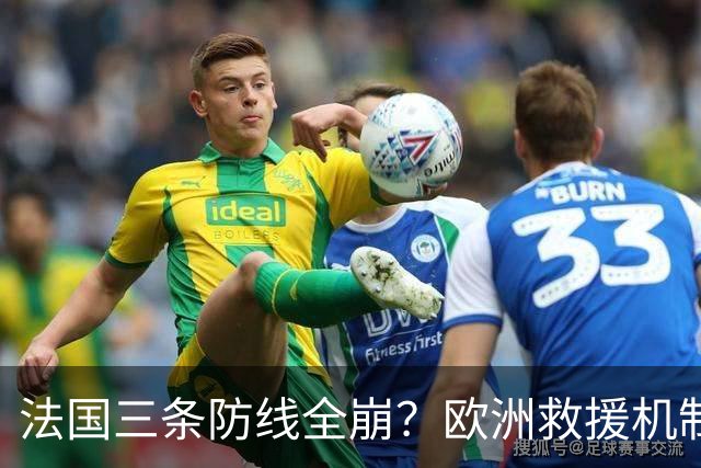 法国三条防线全崩？欧洲救援机制接不住，法国倒计时走到哪一步