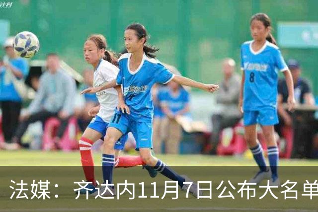 法媒：齐达内11月7日公布大名单，福法纳、卢卡斯有望入选