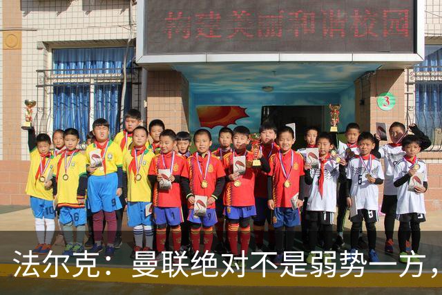 法尔克：曼联绝对不是弱势一方，连续几场不胜的他们很危险