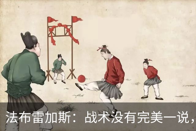 法布雷加斯：战术没有完美一说，查洛巴伤情明天再看