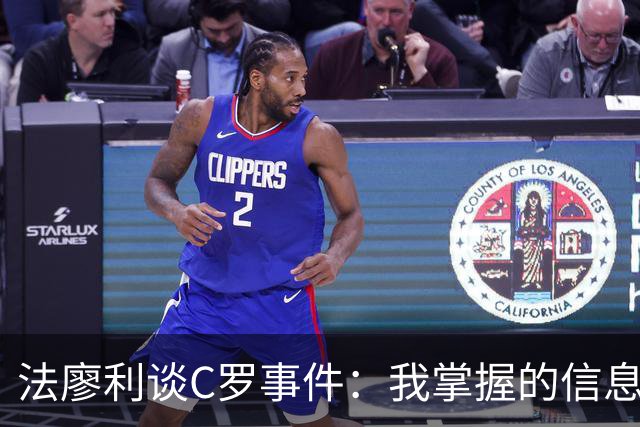 法廖利谈C罗事件：我掌握的信息不足，不想轻易就去评判他人