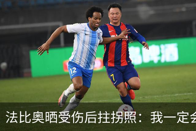 法比奥晒受伤后拄拐照：我一定会以更强大的姿态回归