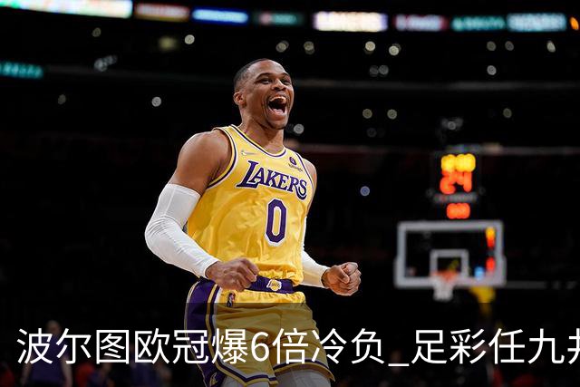 波尔图欧冠爆6倍冷负 足彩任九井喷41843注274元