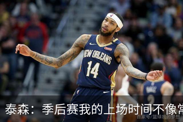 泰森：季后赛我的上场时间不像常规赛时那么多 这让我很受影响