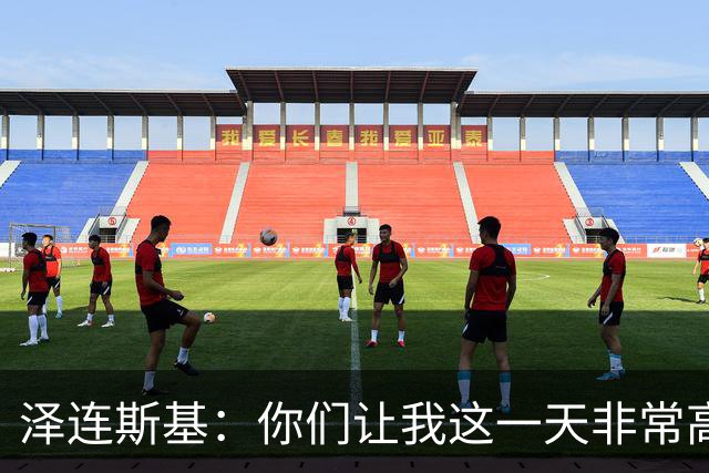 泽连斯基：你们让我这一天非常高兴
