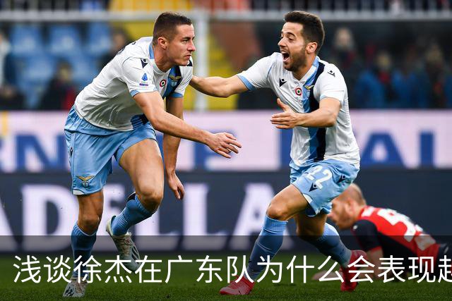 浅谈徐杰在广东队为什么会表现越来越差？其实大可不必过多担心