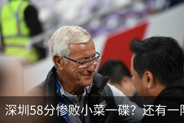 深圳58分惨败小菜一碟？还有一队单场狂输202分：中国篮坛输麻了？