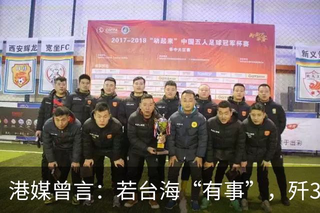 港媒曾言：若台海“有事”，歼36能封锁距大陆1000公里外空域2小时