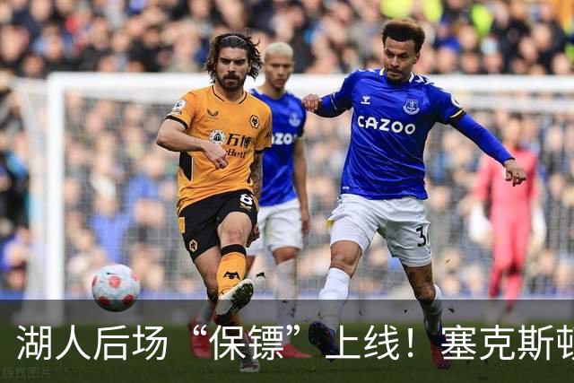 湖人后场“保镖”上线！塞克斯顿为东里组合减压