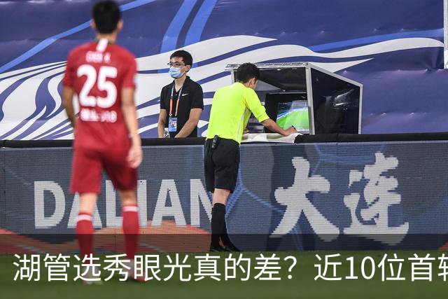 湖管选秀眼光真的差？近10位首轮秀1人夺冠&3位全明星 球哥伤仲永