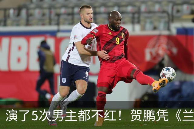 演了5次男主都不红！贺鹏凭《兰香如故》翻身，弹幕全在问他是谁