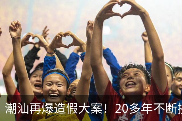 潮汕再爆造假大案！20多年不断换“马甲”，小作坊都有什么伎俩？