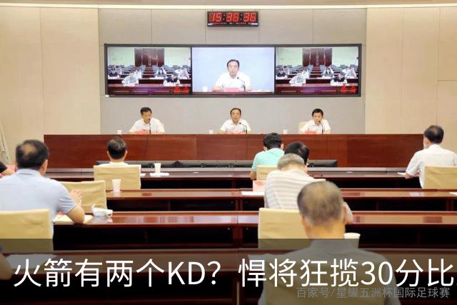 火箭有两个KD？悍将狂揽30分比肩死神 攻防俱佳已成绝对核心