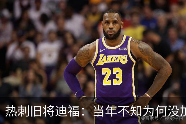 热刺旧将迪福：当年不知为何没加盟曼联 我曾两次收到利物浦报价