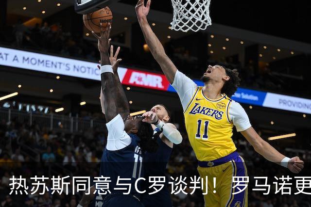 热苏斯同意与C罗谈判！罗马诺更新：C罗拒绝会谈将重返沙特