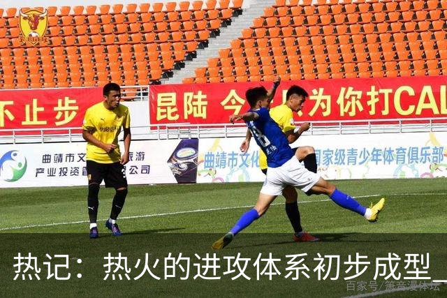 热记：热火的进攻体系初步成型 字母哥的助攻数将飙升