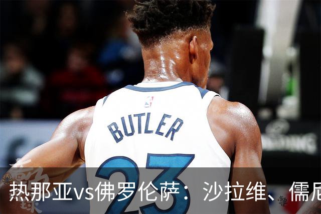 热那亚vs佛罗伦萨：沙拉维、儒尼奥尔-梅西亚斯首发，德赫亚、马斯坦托诺出战