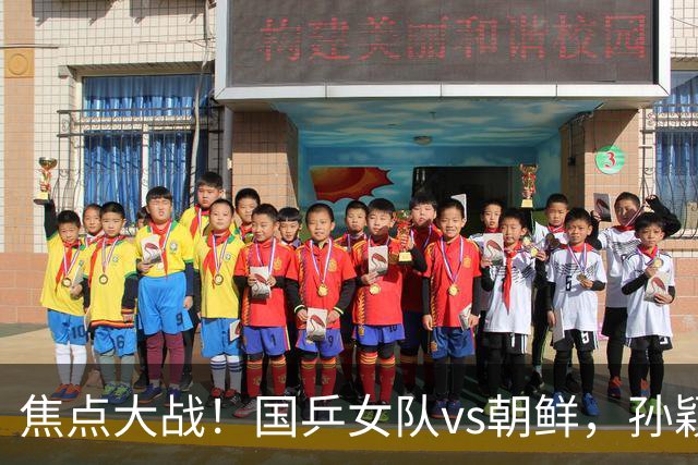 焦点大战！国乒女队vs朝鲜，孙颖莎或力擒金琴英，王曼昱需自信