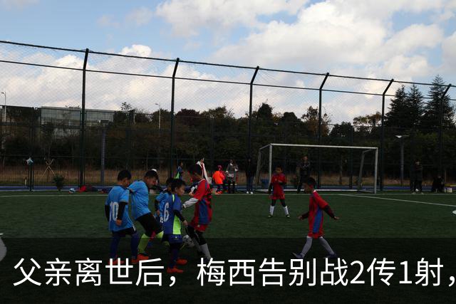 父亲离世后，梅西告别战2传1射，他最放不下的是什么？