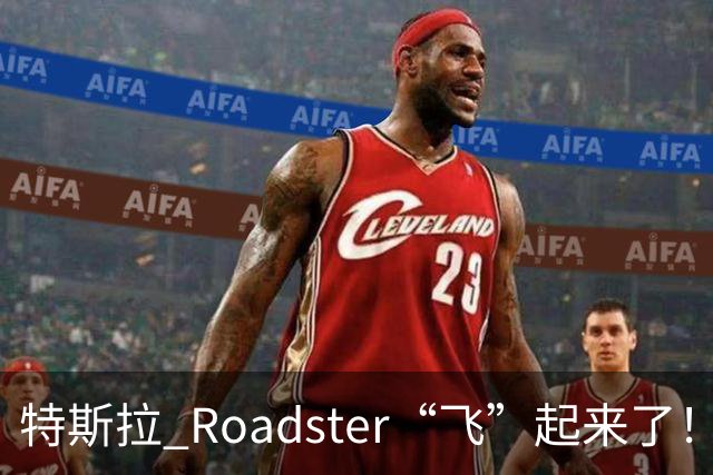 特斯拉 Roadster“飞”起来了！时隔近 9 年再次亮相，完成腾空演