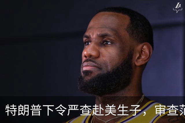 特朗普下令严查赴美生子，审查范围追溯至6年前