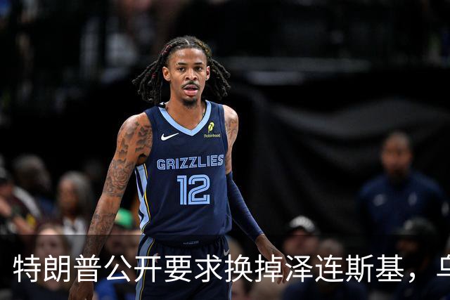 特朗普公开要求换掉泽连斯基，乌克兰军人回应：没人比他更幼稚