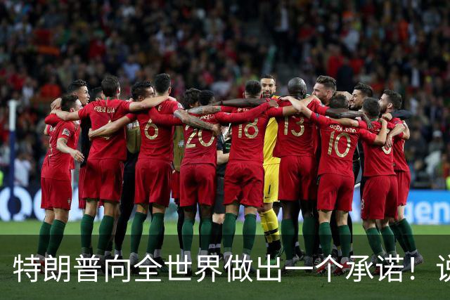 特朗普向全世界做出一个承诺！说实话，这回全世界都得感谢中国！