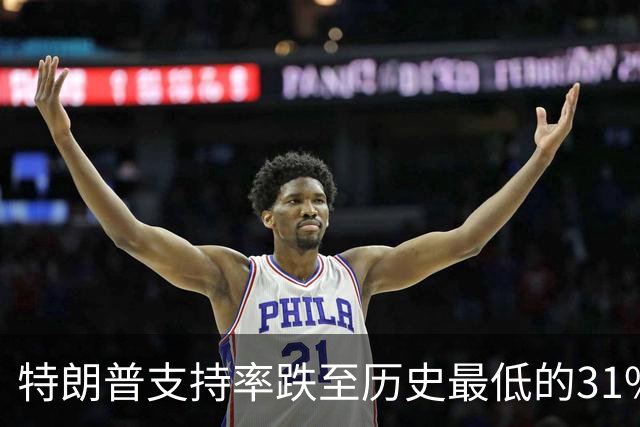 特朗普支持率跌至历史最低的31%！中期选举处境堪忧
