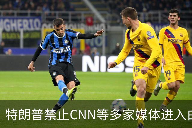 特朗普禁止CNN等多家媒体进入白宫：他们不断报道假新闻