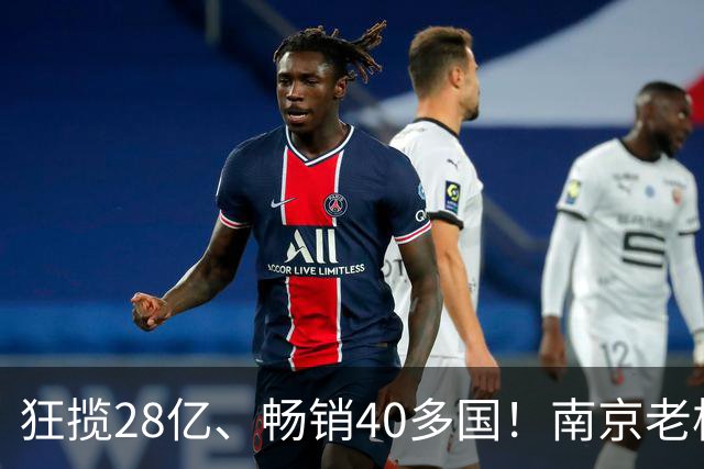 狂揽28亿、畅销40多国！南京老板收割海外女中产，闷声发大财