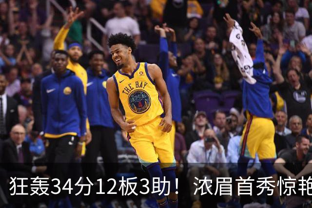 狂轰34分12板3助！浓眉首秀惊艳，双状元爆发，一战认清4个现实